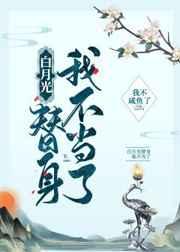 白月光替身我不当了 白月光替身我不当了