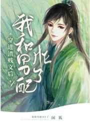 穿进渣贱文后怀了炮灰的崽 穿进渣贱文后怀了炮灰的崽