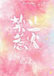 禁止惹火 禁止惹火