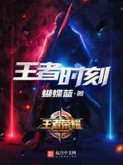 王者时刻 王者时刻