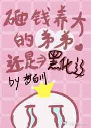 砸钱养大的弟弟还是黑化了! 砸钱养大的弟弟还是黑化了!