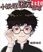 小妖怪团宠日常 小妖怪团宠日常