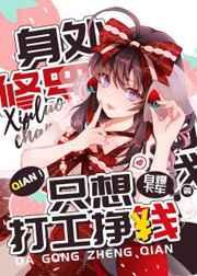 (综漫同人)身处修罗场的我只想打工挣钱 (综漫同人)身处修罗场的我只想打工挣钱