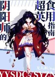 (综英美同人)阴阳师的超英食用指南 (综英美同人)阴阳师的超英食用指南