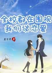 全校都在围观我们谈恋爱 全校都在围观我们谈恋爱