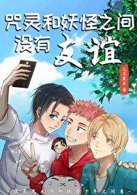 咒灵和妖怪之间没有友谊 咒灵和妖怪之间没有友谊