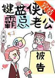 键盘侠的霸总老公 键盘侠的霸总老公