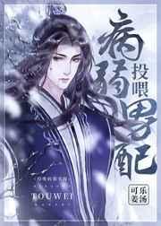 投喂病弱男配 投喂病弱男配