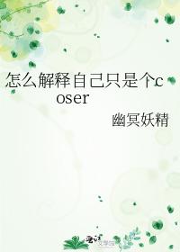 ͬˣôԼֻǸcoser