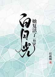 白月光她复活了(快穿) 白月光她复活了(快穿)