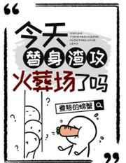 今天替身渣攻火葬场了吗 今天替身渣攻火葬场了吗
