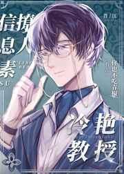 冷艳教授信息素撩人 冷艳教授信息素撩人