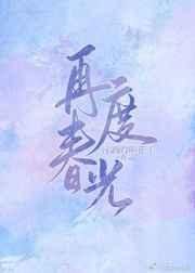 再度春光 再度春光