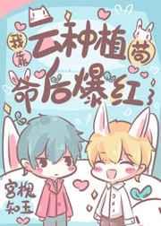 我靠云种植苟命后爆红了〔穿书〕 我靠云种植苟命后爆红了〔穿书〕