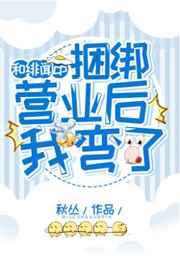 和CP捆绑营业后我弯了 和CP捆绑营业后我弯了