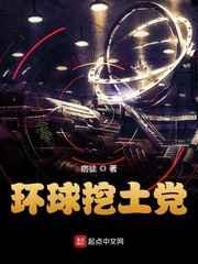 环球挖土党 环球挖土党