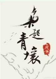 枭起青壤 枭起青壤