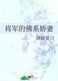 将军的佛系娇妻 将军的佛系娇妻