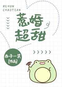 惹婚超甜 惹婚超甜