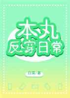 (综漫同人)本丸反穿日常 (综漫同人)本丸反穿日常
