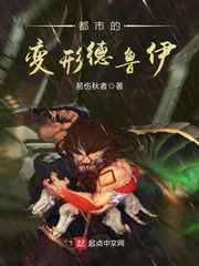 都市的变形德鲁伊 都市的变形德鲁伊