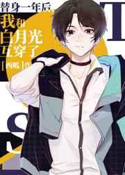 替身一年后,我和白月光互穿了 替身一年后,我和白月光互穿了