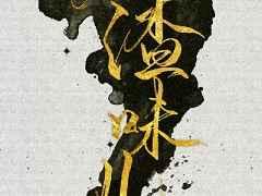 人渣味儿 人渣味儿