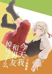 今天我和透子掉马了么 今天我和透子掉马了么