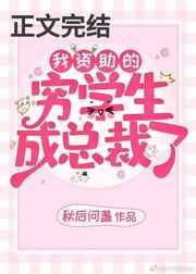 我资助的穷学生成为总裁了 我资助的穷学生成为总裁了