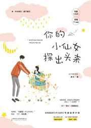 你的小仙女探出头来 你的小仙女探出头来