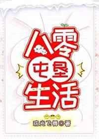 八零屯垦生活 八零屯垦生活