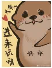 霸总今天rua水獭了吗 霸总今天rua水獭了吗