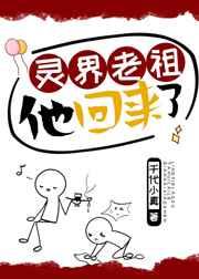 灵界老祖他回来了 灵界老祖他回来了