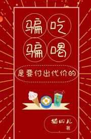 骗吃骗喝是要付出代价的 骗吃骗喝是要付出代价的