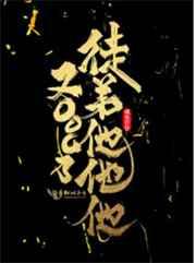 徒弟他他他又OOC了 徒弟他他他又OOC了