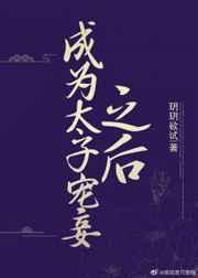 成为太子宠妾之后 成为太子宠妾之后