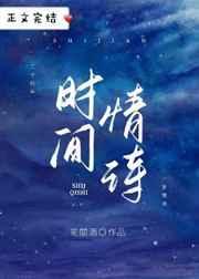 时间情诗 时间情诗