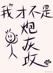 我才不是炮灰攻 我才不是炮灰攻