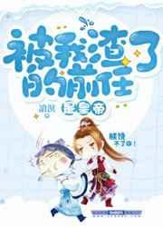 被我渣了的前任是皇帝 被我渣了的前任是皇帝