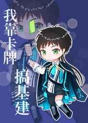 我靠卡牌搞基建 我靠卡牌搞基建