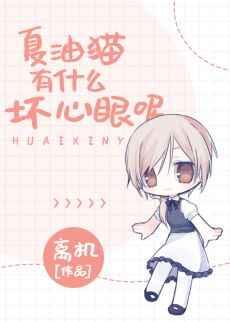 (综漫同人)夏油猫有什么坏心眼呢 (综漫同人)夏油猫有什么坏心眼呢