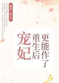 宠妃重生后更能作了 宠妃重生后更能作了