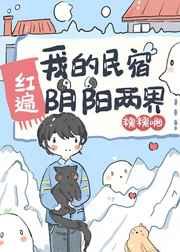 我的民宿红遍阴阳两界 我的民宿红遍阴阳两界