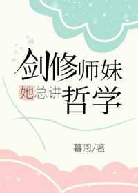 剑修师妹她总讲哲学 剑修师妹她总讲哲学