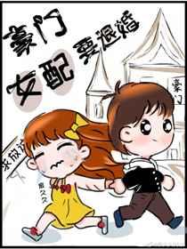 豪门女配要退婚 豪门女配要退婚