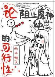 论阻止魔神幼崽成为反派的可行性 论阻止魔神幼崽成为反派的可行性