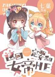 这回一定要和女帝HE 这回一定要和女帝HE