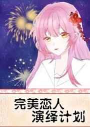 (综漫同人)完美恋人演绎计划 (综漫同人)完美恋人演绎计划