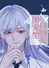 白月光他专拆渣攻替身 白月光他专拆渣攻替身