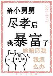 给黑化男二尽孝后我暴富了 给黑化男二尽孝后我暴富了